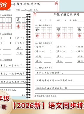 2026年人教版小学一二三四五六年级上下册语文课本同步练字帖AP款括号横线田字格句子脱格笔顺手写体