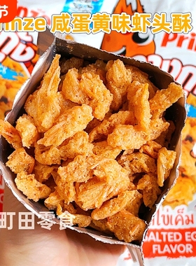 其貌不扬？巨好吃！泰国进口Prinze咸蛋黄虾头酥膨化零食解馋新款