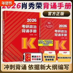 正品2026肖秀荣1000题精练精讲肖四肖八背诵手册考研政治一千题讲真题时政形势与政策48全家桶四套卷知识点大学冲刺开放电子版预测