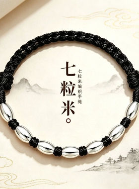 足银999编织七粒米红绳纯银手链