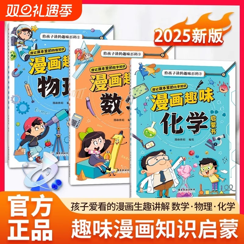 抖音同款漫画数理化全三册物理化学趣味启蒙书正版儿童百科全书小学1-6年级给孩子读的百科十万个为什么科普绘本课本常识奇趣元素