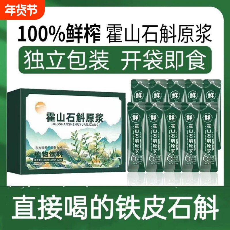 【霍山石斛原浆铁皮石斛】石斛原浆新鲜正宗汁液鲜榨原液枫斗原浆