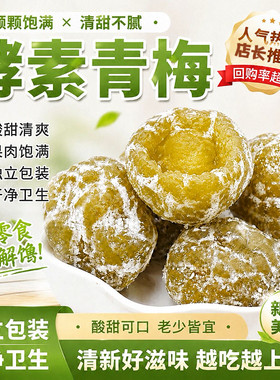 【不加泻粉】酵素青梅果独立包装加强版酵素青梅升级版酸甜酵素梅