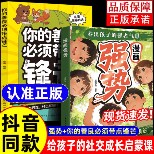 漫画强势正版书籍有主见有胆识培养孩子独立思考让孩子成为意见领袖的书儿童成长指南漫画强势养出孩子的强者气息正版书籍