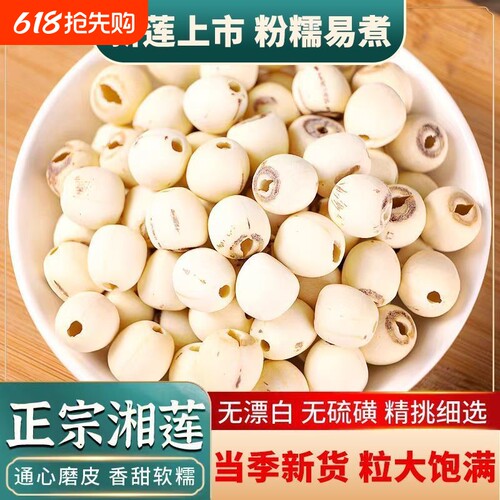 正宗干货莲子带芯去芯粉糯易煮无硫湘莲煮粥煲汤干货莲子