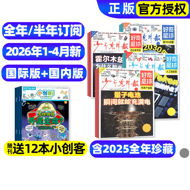 2026年1/2/3月新【全年/半年订阅】少年先锋报好奇星球报纸2025年1-12月国际国内版好奇号杂志6-12岁中小学生新闻科普百科万物过刊