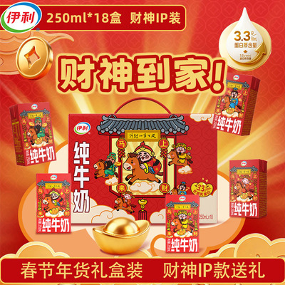 【年货礼盒装】伊利财神纯牛奶250ml*18盒整箱优质蛋白早餐奶1月