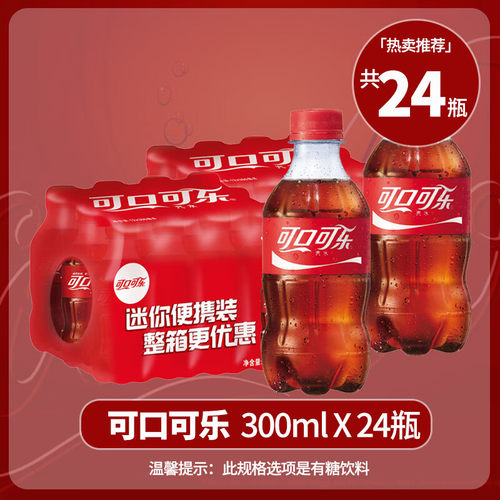 夏日饮料可口可乐含糖/无糖300ml