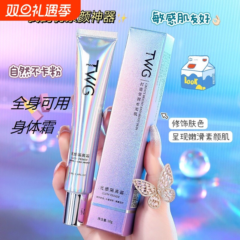 TWG光感隔离身体霜妆前乳遮瑕毛孔保湿提亮打底隔离霜神器素颜
