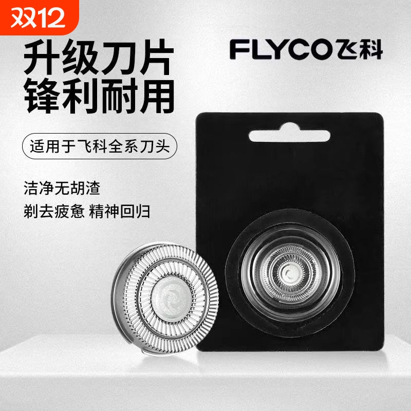 飞科可拆洗刀头|超1500人收藏