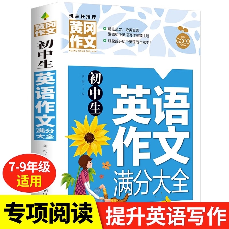 初中作文 初中生英语作文满分大全书初一初二初三七八九年级英语写作素材 中考英语范文写作技巧书籍 带译文加厚彩图版