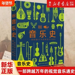 音乐史 国家大剧院联名版一部跨越万年的视觉音乐通史 世界音乐历史知识科普书现代乐器发展进化史 莫扎特故事书籍