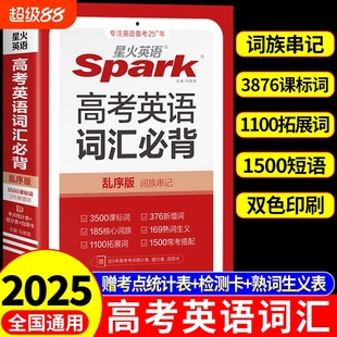 星火英语高考英语词汇必背乱序版 官方旗舰店2025新版 书课包高中单词3500小本手册大全高一二备t语法同步基础默写