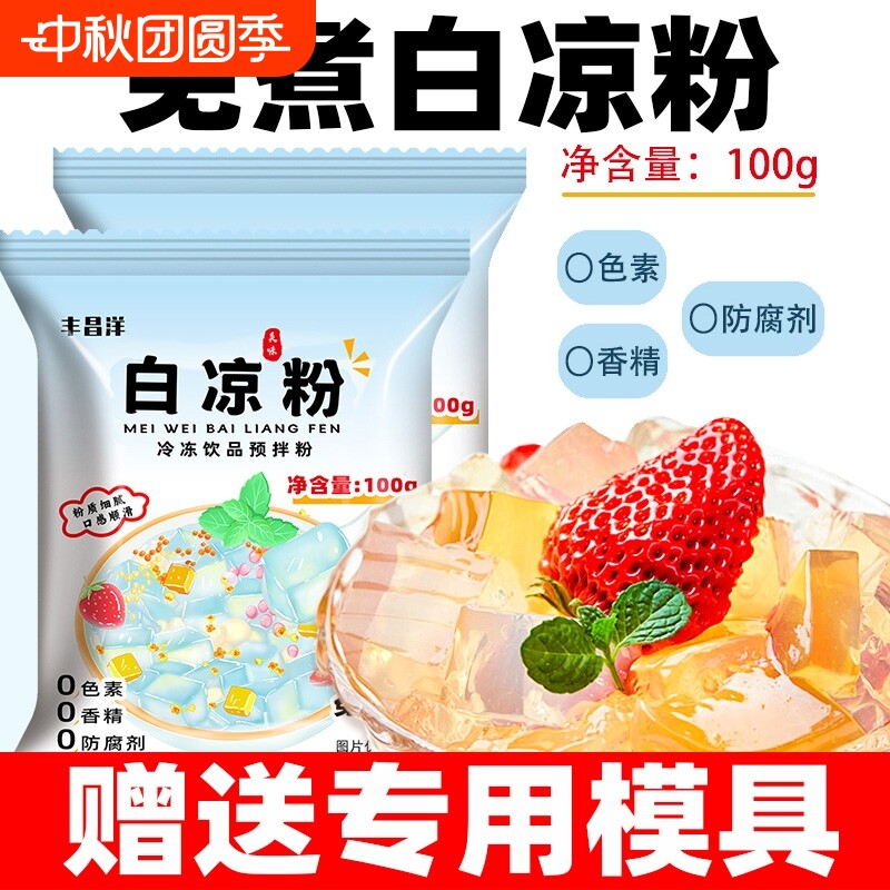 白凉粉家用送专用模具食品级纯天然儿童布丁果冰冻粉奶茶店专用粉图片
