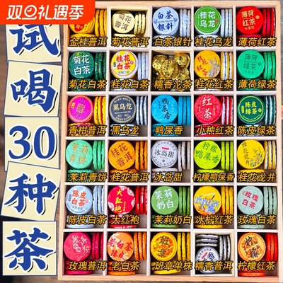 30种茶样试喝大礼包组合小茶饼云南普洱茶熟茶生茶绿茶白茶滇红茶