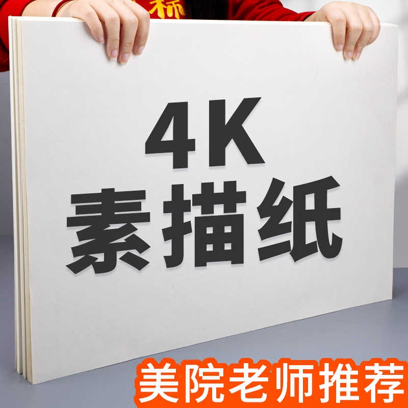4K素描纸美术生专用四开铅画纸速写纸加厚白色画纸水彩纸水粉纸专业绘画纸小学生马克笔彩铅手抄报专用图画纸