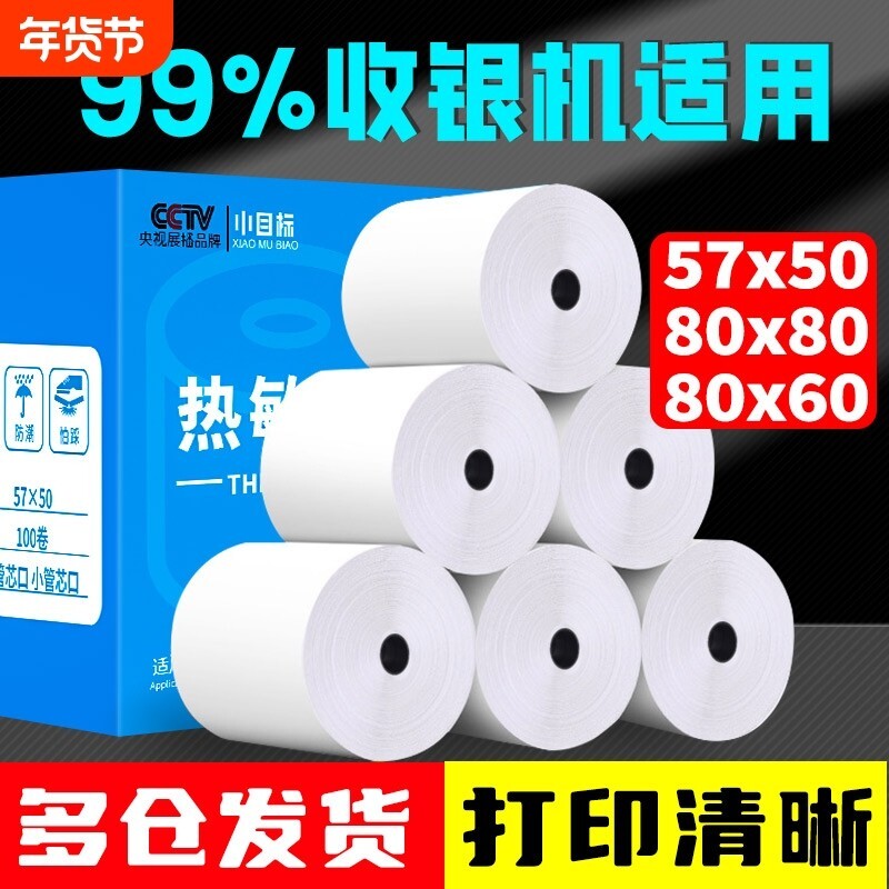 热敏打印纸57x50收银纸80x80超市美团外卖小票纸80x60