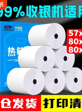 热敏打印纸57x50收银纸80x80超市美团外卖小票纸80x60x50外卖收银机通用57x40x30银行排队票据58mm打印卷纸