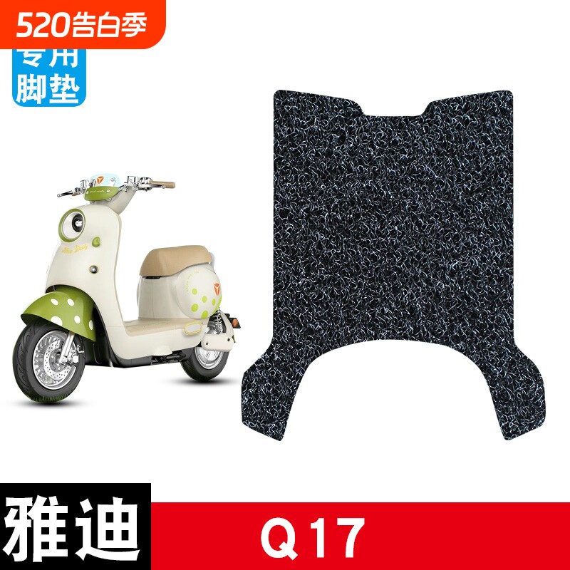 适用于雅迪Q17电动车电瓶车丝圈脚垫耐磨防水防滑脚踏板垫配件