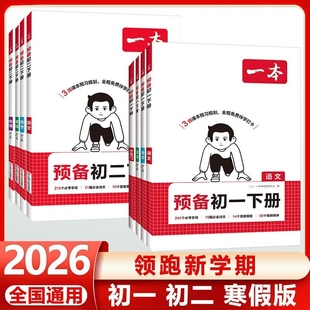 2026新一本预备新初一初二下册寒假作业衔接教材七年级语文数学浙教英语小四门物理练习册人教版华师预习资料外研版语数英答题单词