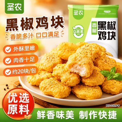圣农黑椒鸡块500g半成品上校鸡块冷冻油炸空气炸锅小吃小食食品