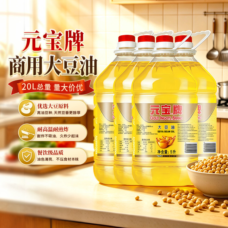 元宝牌一级大豆油5L*4桶 食用油煎炒烹饪炒菜家用食用油20L整箱发