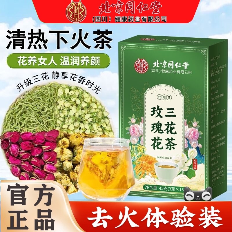 北京同仁堂朕皇金银花茉莉菊花茶玫瑰三花茶官方旗舰店正品养生女