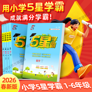 经纶小学五星学霸作业本一 课时同步教材5星练习册单元 二 四五六年级下册上册语文数学英语人教江苏教北师译林版 训练 三 2026春新版