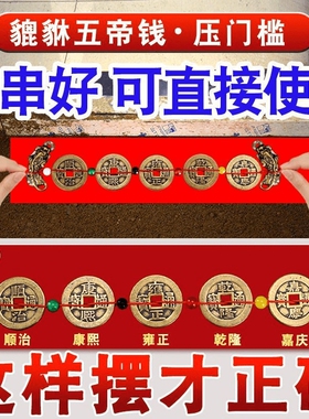五帝钱压门槛出入平安过门石下压的貔貅装修专用铜钱真品入户挂件