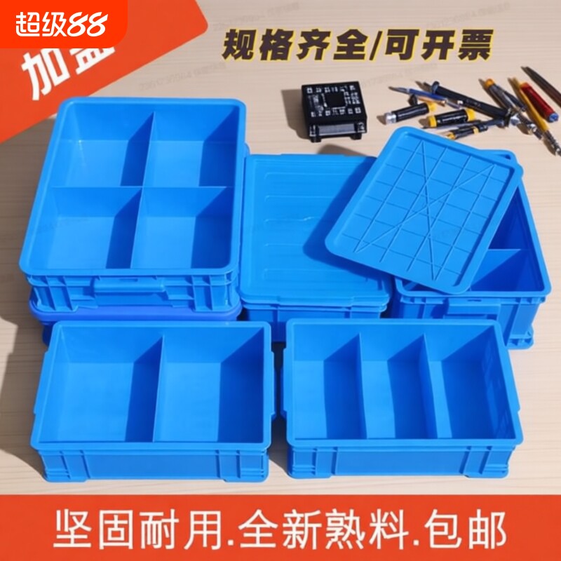 塑料分格箱加盖零件盒子物料周转箱带盖元件工具分类收纳整理盒厚