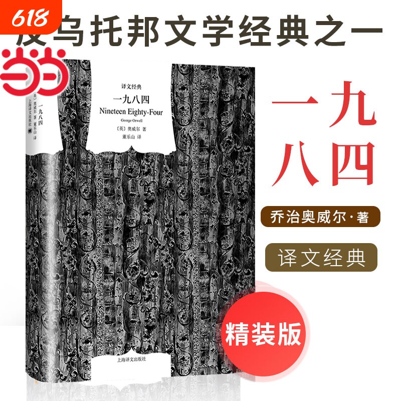 【精装版】一九八四 [英]乔治·奥威尔著 董乐山译 译文经典 1984 反乌托邦三部曲之一 动物农场作者 英国文学正版书籍