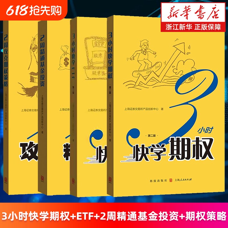 套装4册3小时快学期权.第2版3ETF2周精通基金投资攻克策略上