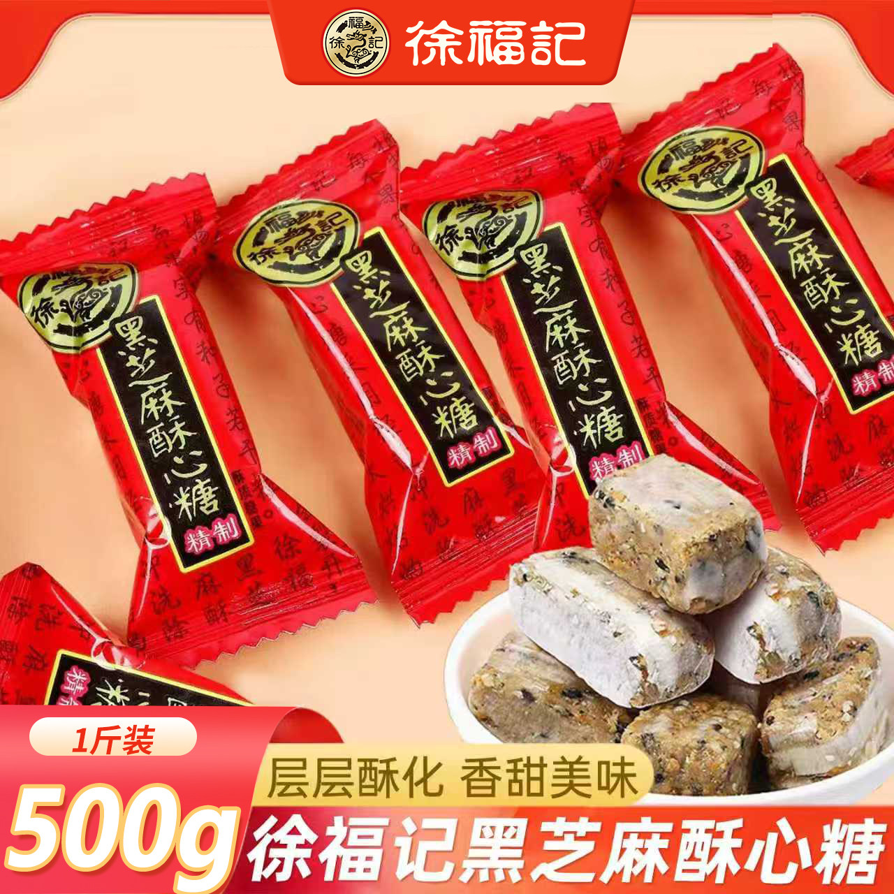徐福记酥心糖喜糖老式酥糖黑芝麻落花生酥心糖散装结婚糖果零食