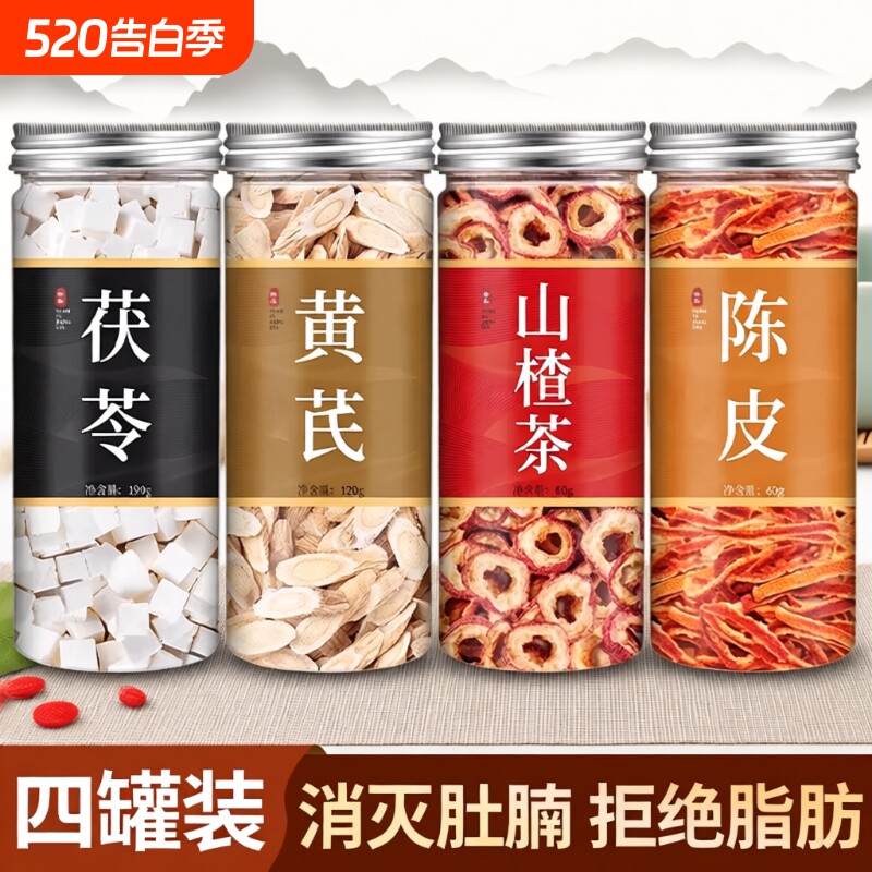 黄芪茯苓山楂陈皮中药材正品官方旗舰店滋补茶养生茶泡水喝