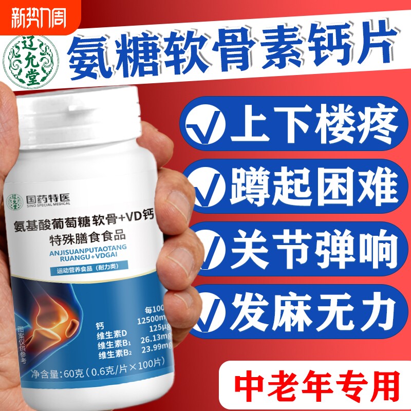 氨糖软骨素钙片氨基酸软骨VD钙中老年人补膝盖疼正品葡萄糖健康