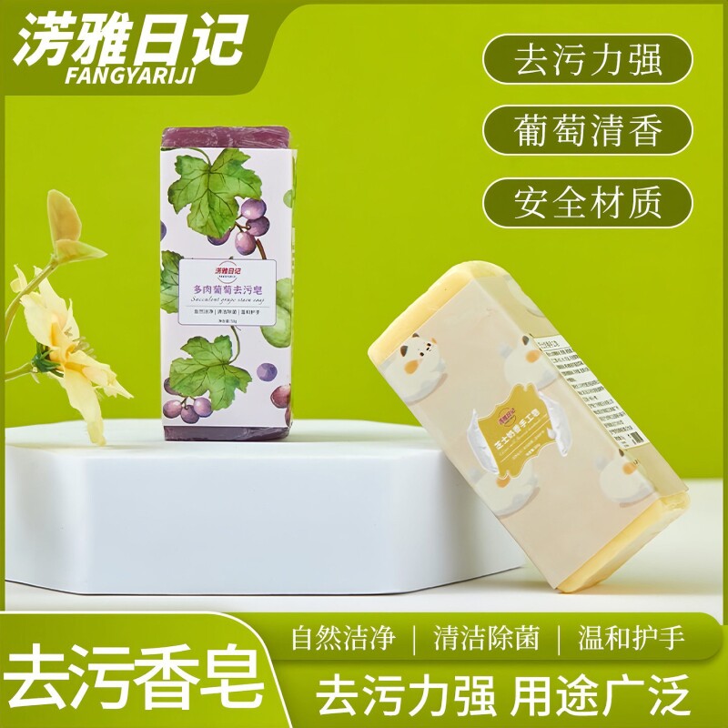 淓雅日记多肉葡萄去污皂身体持久留香清洁官方旗舰店正品便携精油