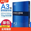 舒荣a3打印纸复印纸整箱70g加厚白纸500张单包试卷草稿纸办公用品a4纸张