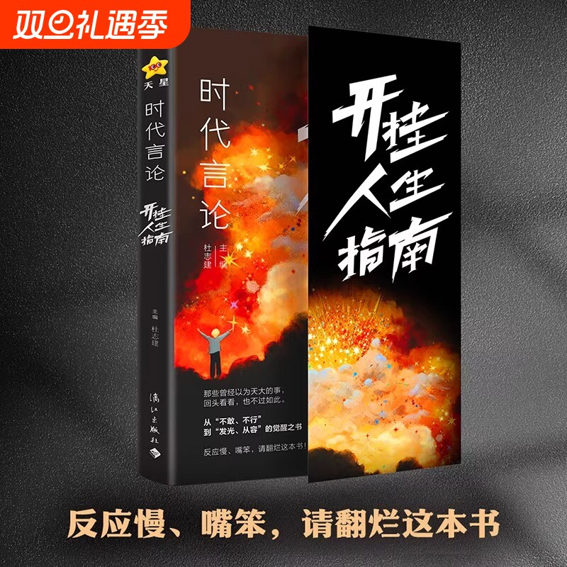 时代言论开挂人生指南沟通技巧书籍话术聊天技巧职场社交情商书从龙套到主角实用逆袭指南活出高版本人生口才情商破局重生天星教育