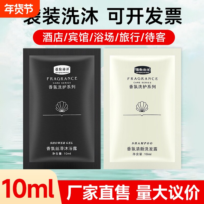 温泉海洋袋装洗发水沐浴露一次性小包洗头膏酒店宾馆洗沐用品专用