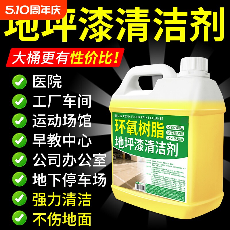 环氧树脂地坪漆清洁剂车间强力去污地下油漆PVC清洗地面地板溶解