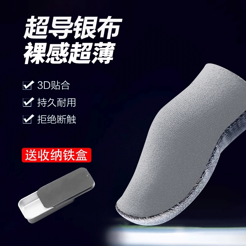 游戏指套不求人同款银布指套手游防汗防滑超薄电竞吃鸡主播神器王者荣耀打游戏战熊神之指套H3战神手指套电竞