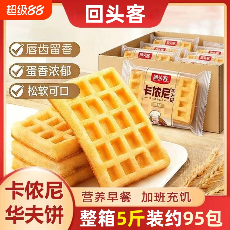 回头客卡侬尼华夫饼方形整箱网格面包蛋糕鸡蛋仔小包装糕点原味