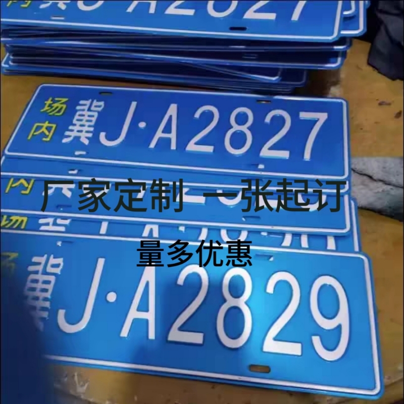 车牌制定地库反光厂内厂车矿区牌专用叉车车号牌制作固定识别牌号