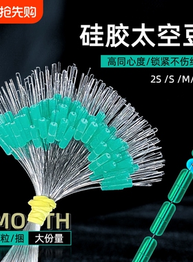 新款太空豆硅胶特级优质300粒透明不伤线小号中号绿色渔具配件