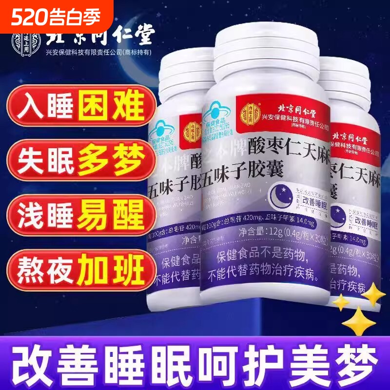 北京同仁堂褪黑素安瓶助眠酸枣仁天麻五味子胶囊官方正品旗舰店