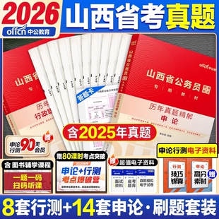 中公教育山西省考历年真题2026公务员考试行测和申论教材公考资料真题套卷模拟试卷题库刷题公安专业知识笔试行政面试乡镇综合法律