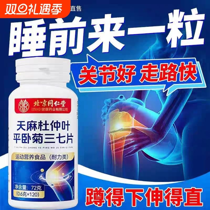 北京同仁堂天麻三七通络片天麻杜仲叶平卧菊三七官方旗舰店正品