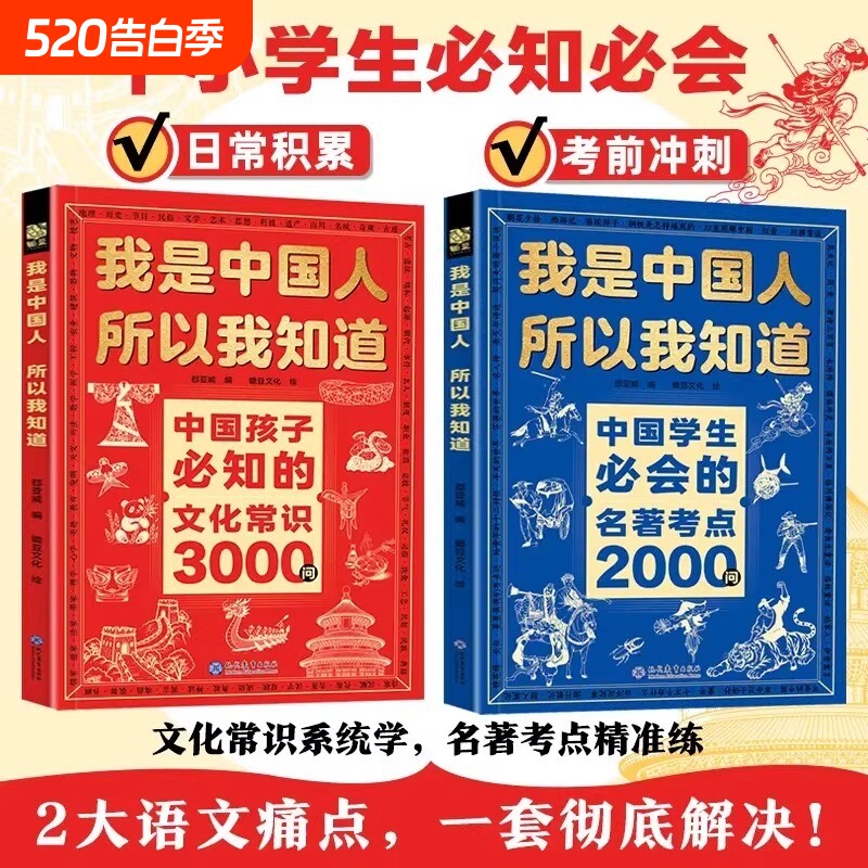 抖音爆款我是中国人所以我知道中国孩子必知的文化常识3000问正版