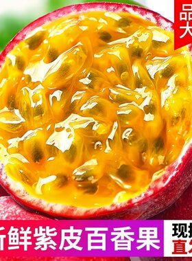 正宗新鲜云南紫皮百香果5斤特大果新鲜现摘皱皮大果批发新鲜现摘