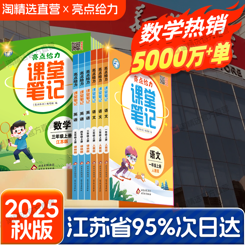 2025秋亮点给力课堂笔记1-6年级